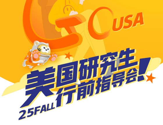 250508|美国研究生25FALL行前指导会