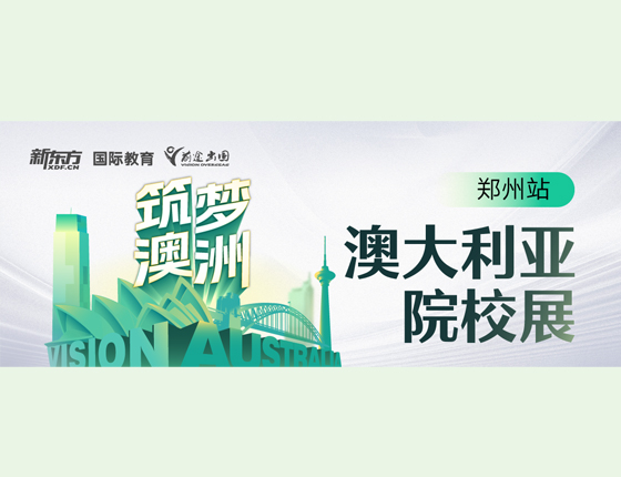 筑梦澳洲 澳大利亚院校展
