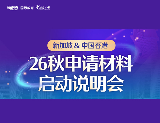 新加坡中国香港 26秋申请材料启动说明会