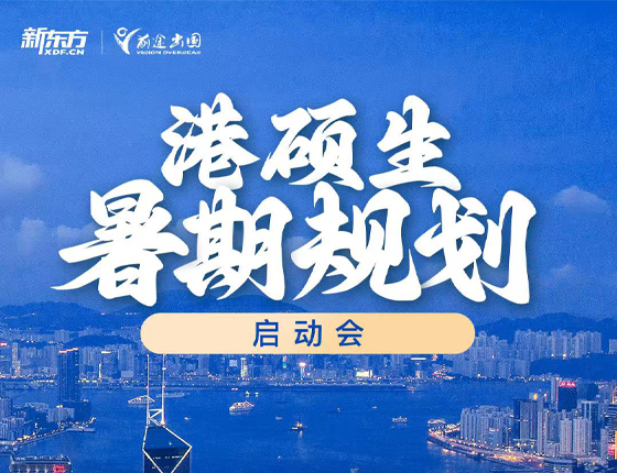 250510|港硕生暑期规划启动会