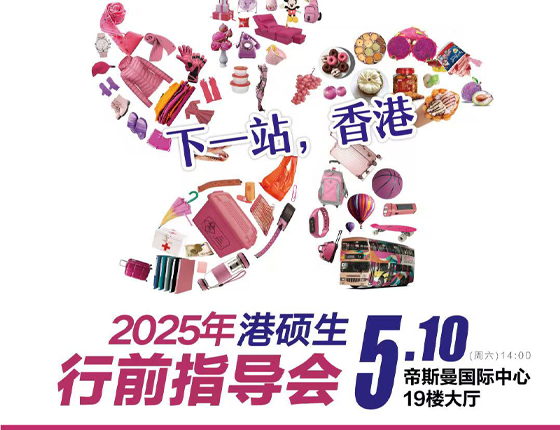 250510|2025年港硕生行前指导会