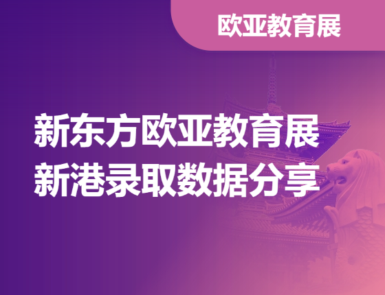 新东方欧亚教育展新港录取数据分享
