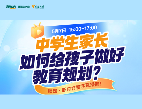 中学生家长如何给孩子做好教育规划？