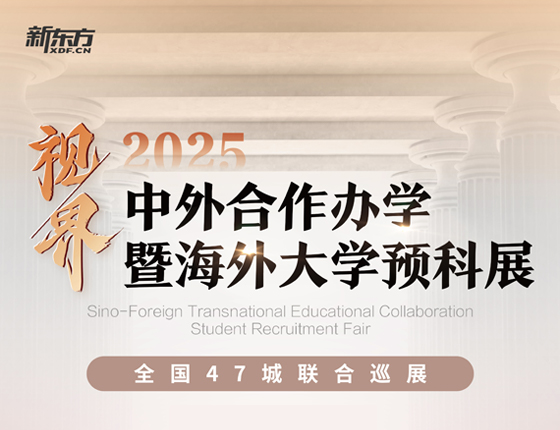 2025中外合作办学暨海外大学预科展