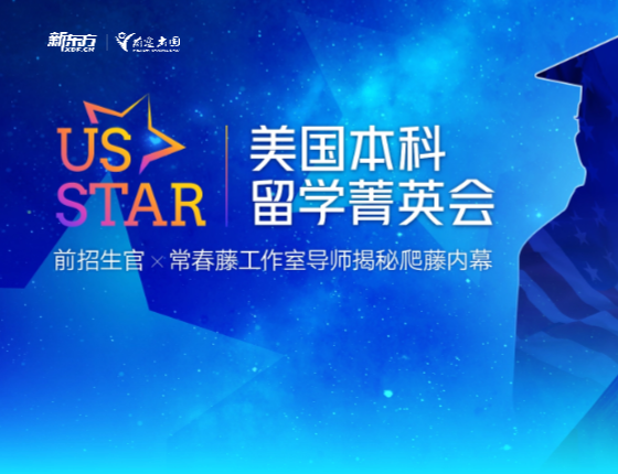 【无锡】US STAR美国本科
