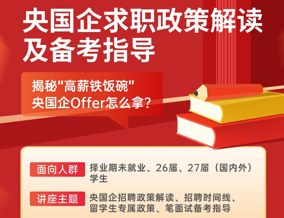250510|央国企求职政策解读及备考指导
