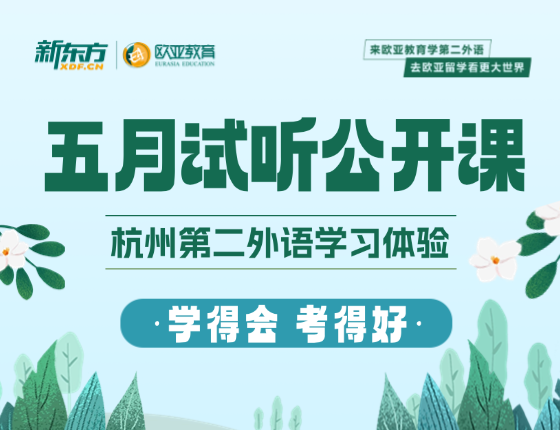 5月小语种试听公开课