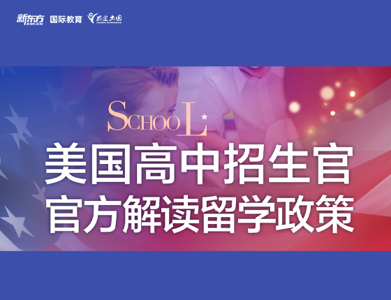 美国高中招生官官方解读留学政策