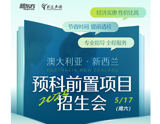 【免费预约】澳大利亚·新西兰预科前置项目招生会