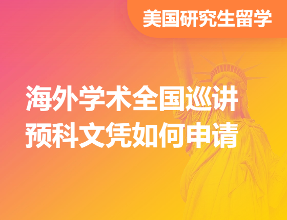 海外学术全国巡讲预科文凭如何申请
