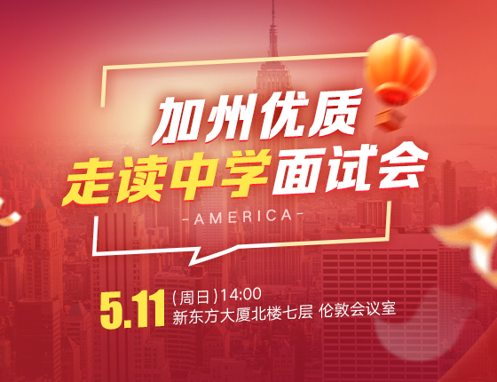 加州优质走读中学面试会