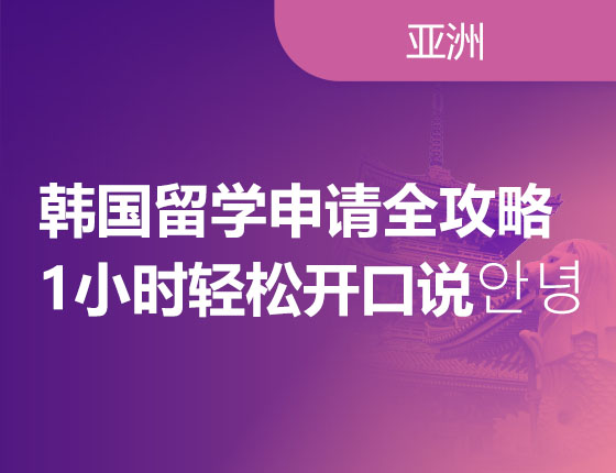 韩国留学申请全攻略 1小时轻松开口说안녕