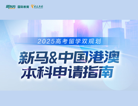 新马&中国香港本科申请指南