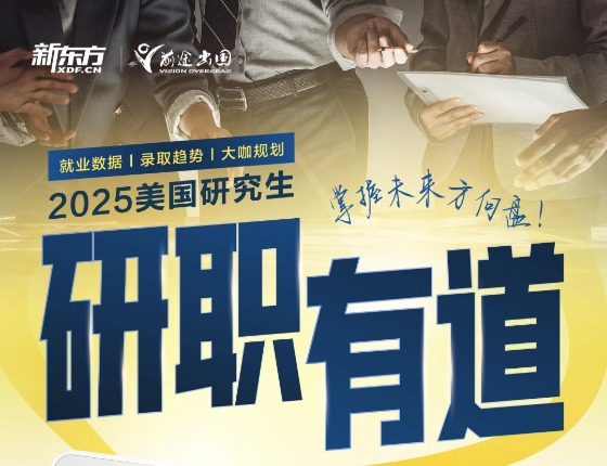 2025美国研究生研职有道