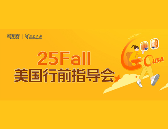 25fall美国行前指导会
