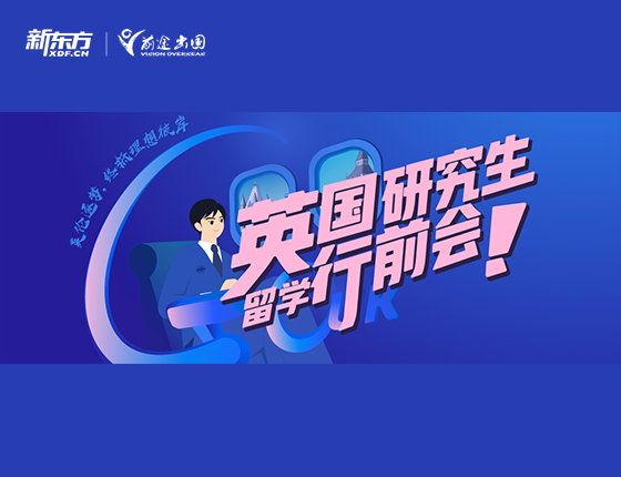 英国研究生留学行前会