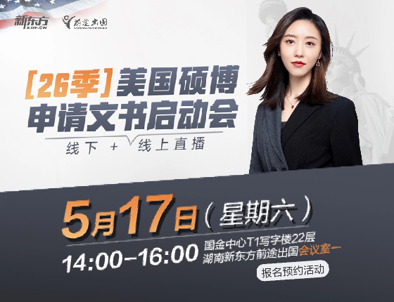 【26季】美国硕博申请文书启动会