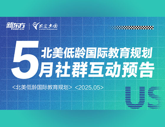 免费|5月北美低龄国际教育规划讲座