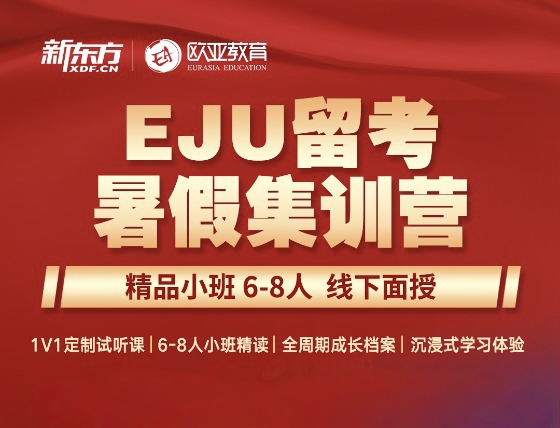 EJU留考暑假集训营