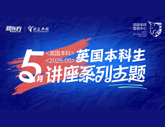 免费|5月英国本科生干货讲座