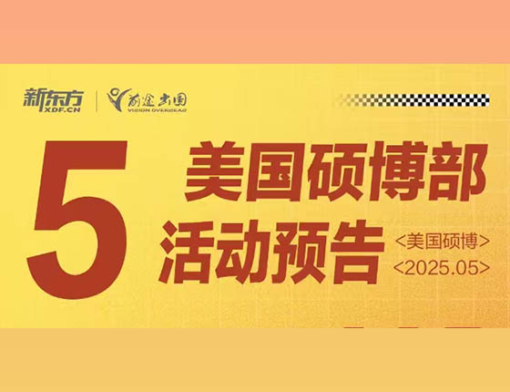 免费|5月美国硕博留学干货讲座