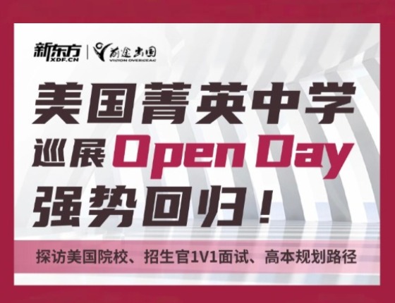 美国菁英中学巡展Open Day