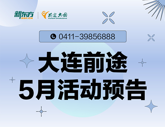 5月 | 大连前途5月留学活动预告