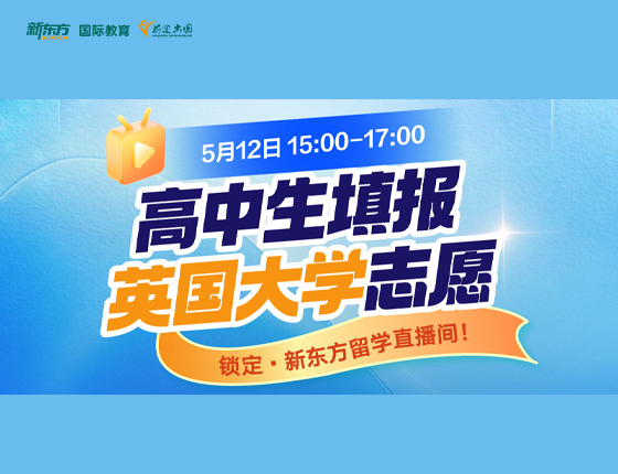 高中生填报英国大学志愿