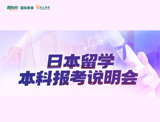 日本留学本科报考说明会