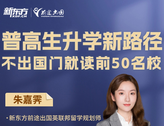 普高生录取梦校新路径：不出国门就读前50名校！
