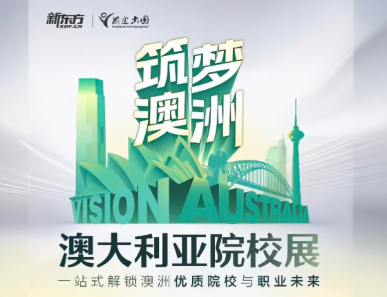 筑梦澳洲—澳大利亚院校展