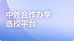 中外合作办学选校平台