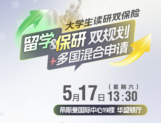 250517|留学读研双规化+多国混合申请