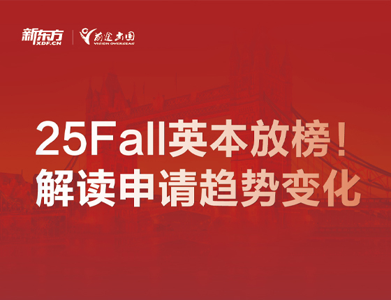 250517|25Fall英本放榜!解读申请趋势变化