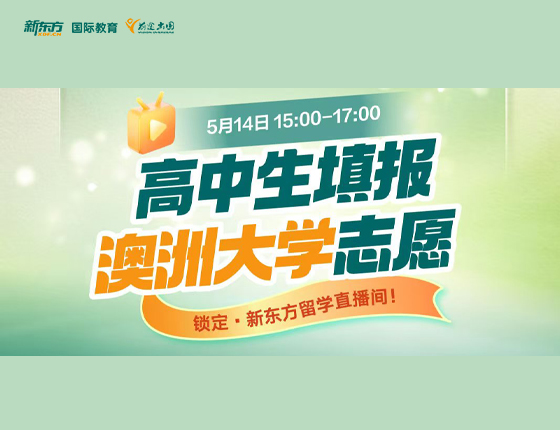 高中生填报澳洲大学志愿