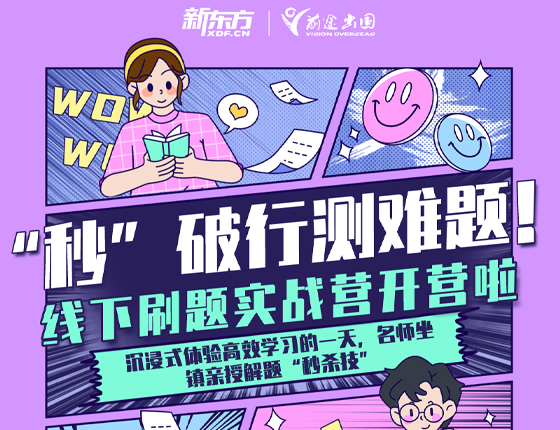 250518|“秒”破行测难题 线下刷题实战营开营啦