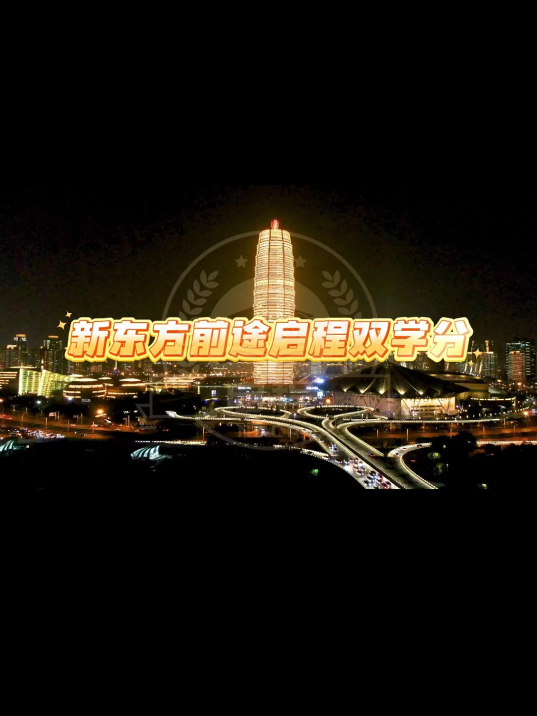 新东方前途启程双学分