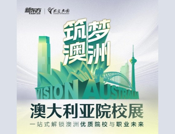 筑梦澳洲澳大利亚院校展