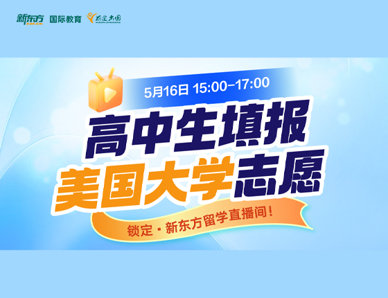 高中生填报美国大学志愿