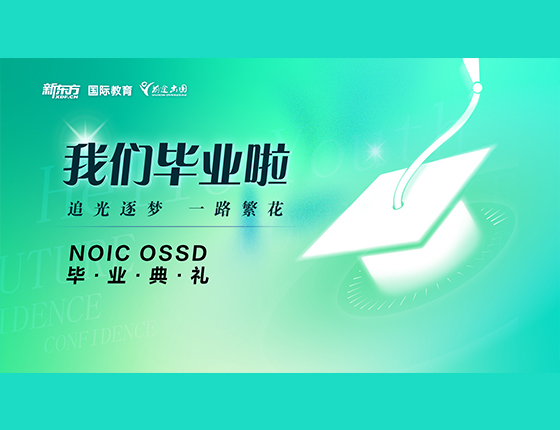 OSSD毕业典礼