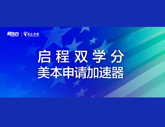 启程双学分美本申请加速器
