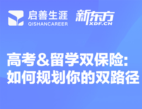 250517|高考&留学双保险:如何规划你的双路径