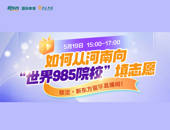 如何从河南向“世界985院校”填志愿