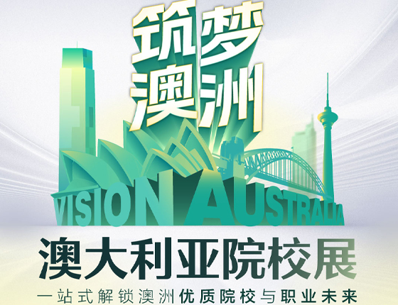 250525|筑梦澳洲——澳大利亚院校展（武汉站）