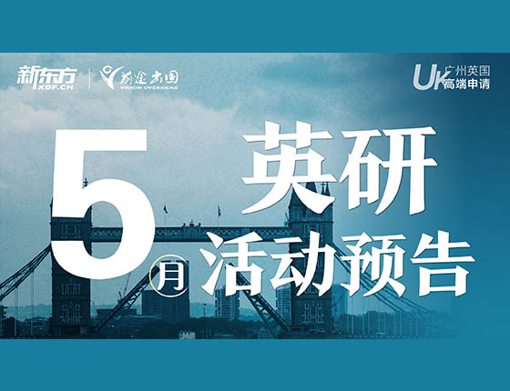 免费|5月英国研究生留学干货讲座