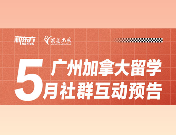 免费|5月加拿大留学干货讲座
