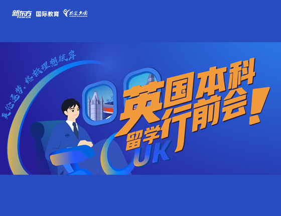 英国本科留学行前会