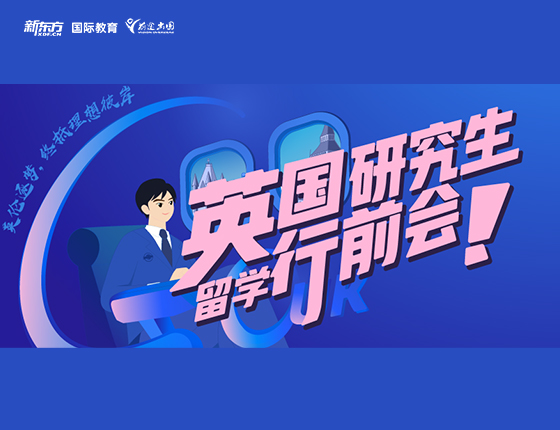 英国研究生留学行前会
