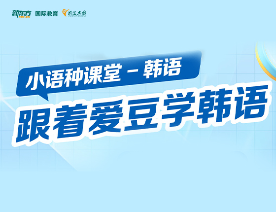 跟着爱豆学韩语