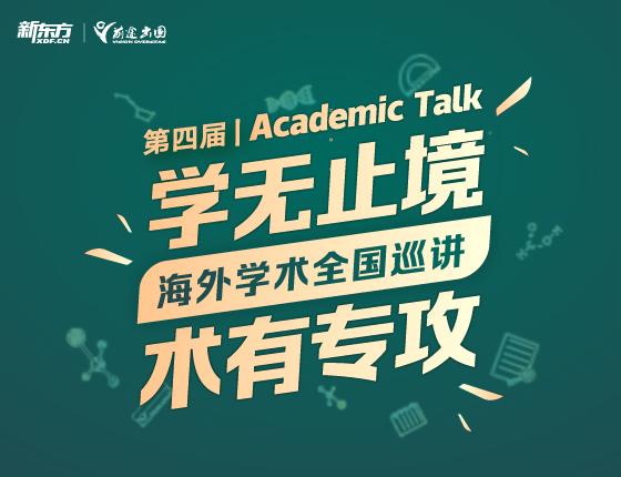 学无止境术有专攻第四届海外学术全国巡讲